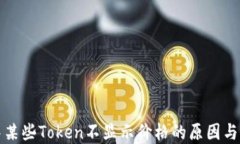 TP钱包中某些Token不显示价格的原因与解决方法