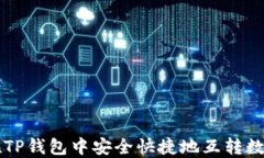 如何在TP钱包中安全快捷地互转数字货币