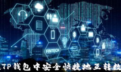 
如何在TP钱包中安全快捷地互转数字货币