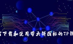 如何下载和使用带大饼图