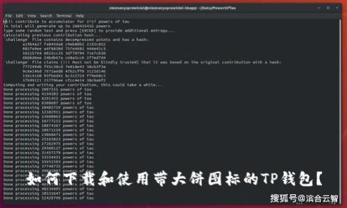 如何下载和使用带大饼图标的TP钱包？