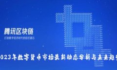 2023年数字货币市场最新动
