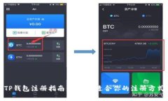 TP钱包注册指南：选择最适