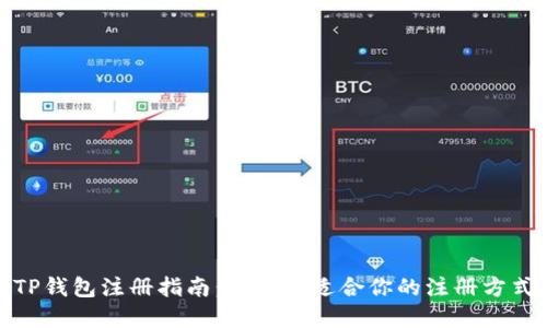 TP钱包注册指南：选择最适合你的注册方式