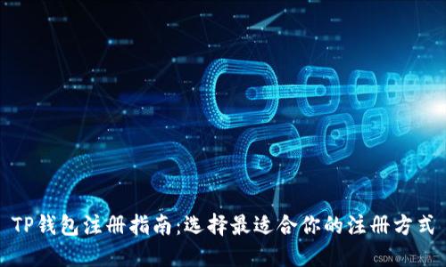 TP钱包注册指南：选择最适合你的注册方式