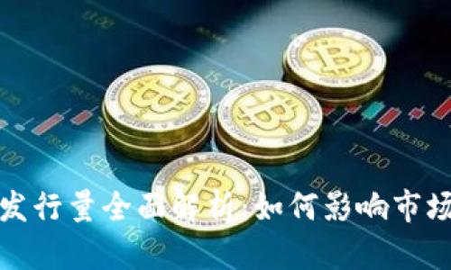 TP钱包代币发行量全面解析：如何影响市场与用户选择