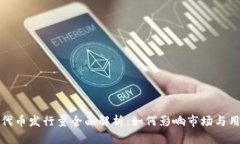 TP钱包代币发行量全面解析