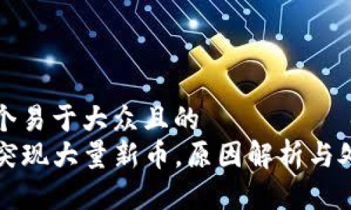 思考一个易于大众且的  
TP钱包突现大量新币，原因解析与处理方法