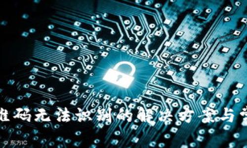 : TP钱包二维码无法识别的解决方案与常见问题解析