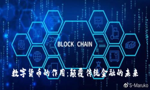 数字货币的作用：颠覆传统金融的未来