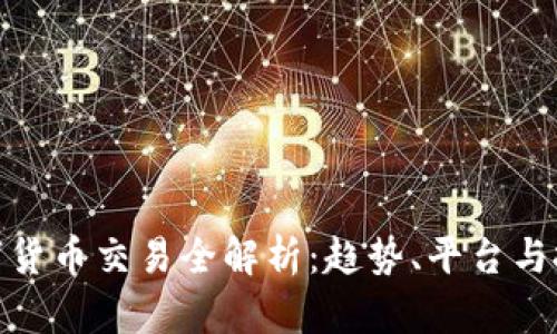 挪威数字货币交易全解析：趋势、平台与投资策略