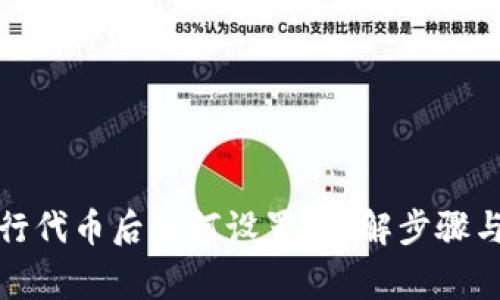 tp钱包发行代币后如何设置？详解步骤与注意事项