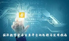 国际数字货币交易平台的