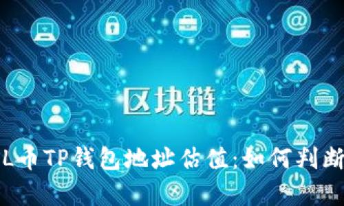 全面解析FIL币TP钱包地址估值：如何判断和您的投资