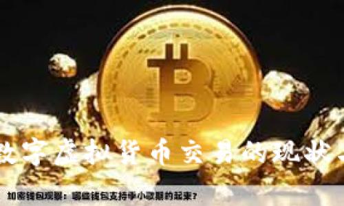 国家管制数字虚拟货币交易的现状与未来展望