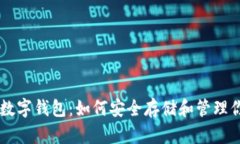了解以太坊数字钱包：如