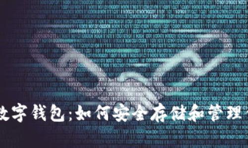 了解以太坊数字钱包：如何安全存储和管理你的加密资产