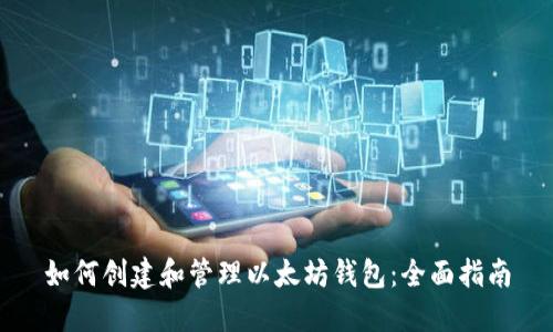 如何创建和管理以太坊钱包：全面指南