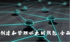 如何创建和管理以太坊钱
