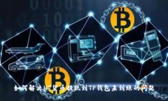 如何解决HT货币提现到TP钱