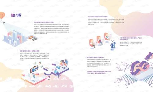 思考一个易于大众且的优质

深入了解以太坊全网算力钱包：如何选择和使用