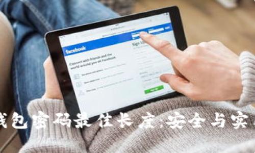以太坊钱包密码最佳长度：安全与实用的平衡