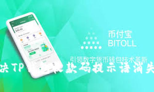 如何解决TP钱包收款码提示语消失的问题