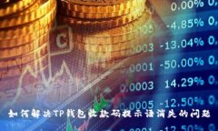 如何解决TP钱包收款码提示