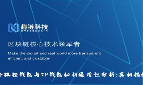 小狐狸钱包与TP钱包秘钥通用性分析：真相揭秘