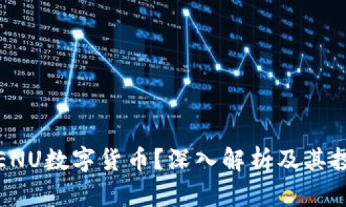什么是ENU数字货币？深入解析及其投资前景