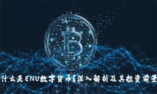 什么是ENU数字货币？深入解析及其投资前景