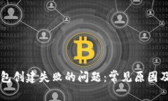 解决TP钱包创建失败的问题