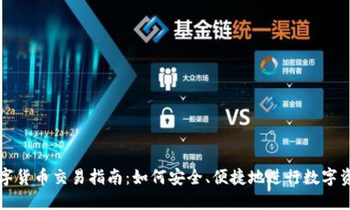 腾讯数字货币交易指南：如何安全、便捷地进行数字资产交易