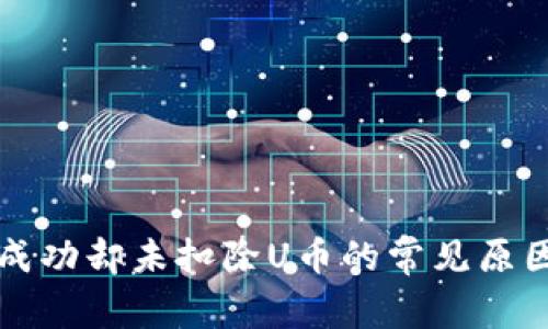TP钱包转账成功却未扣除U币的常见原因与解决方法
