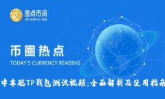 中本聪TP钱包测试视频：全
