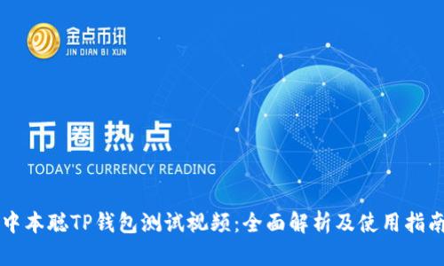 中本聪TP钱包测试视频：全面解析及使用指南