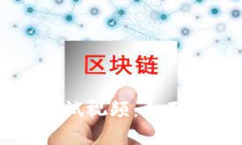 中本聪TP钱包测试视频：全面解析及使用指南