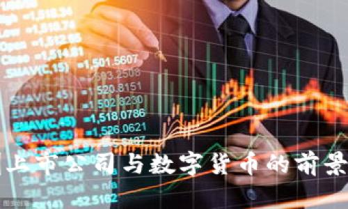 深圳上市公司与数字货币的前景分析