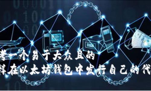 思考一个易于大众且的  
怎样在以太坊钱包中发行自己的代币？