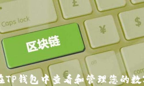
如何在TP钱包中查看和管理您的数字货币