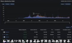 如何在TP钱包中查看和管理