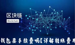币安转到TP钱包要手续费吗
