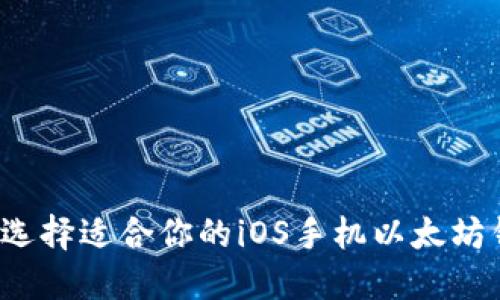 如何选择适合你的iOS手机以太坊钱包？