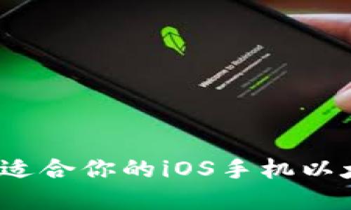 如何选择适合你的iOS手机以太坊钱包？