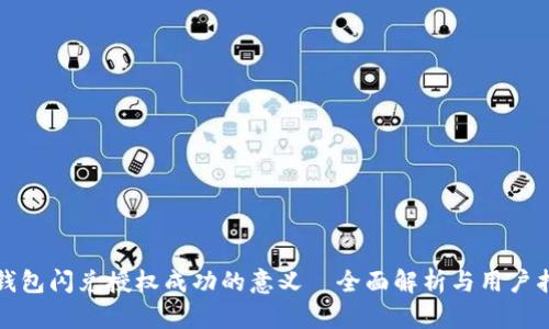 TP钱包闪兑授权成功的意义—全面解析与用户指南