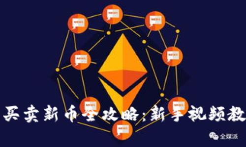 tp钱包买卖新币全攻略：新手视频教程详解