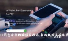 TP钱包合约地址填写指南：