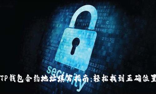 TP钱包合约地址填写指南：轻松找到正确位置