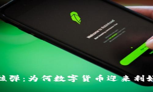 金融核弹：为何数字货币迎来利好时机