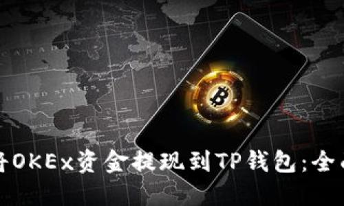 如何将OKEx资金提现到TP钱包：全面指南